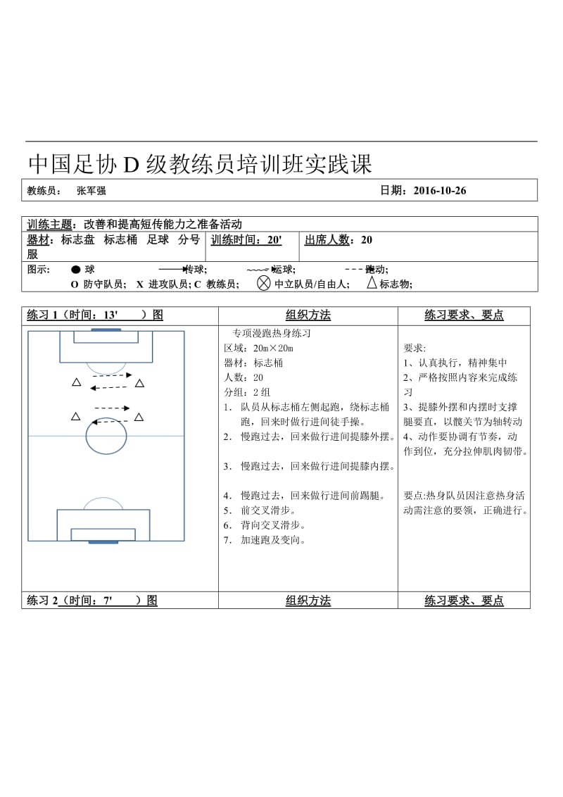 足球D级改善和提高短传能力1名师制作优质教学资料.doc_第1页