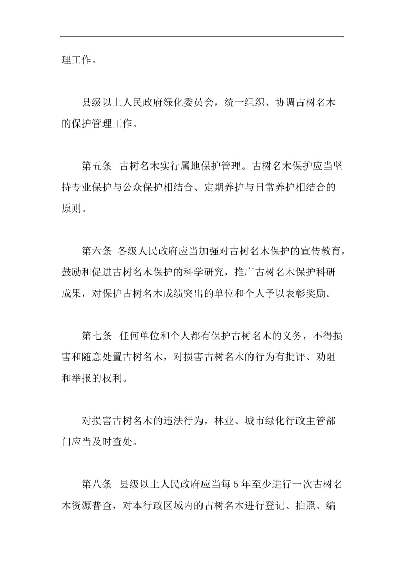 江西省古树名木保护条例.doc_第2页