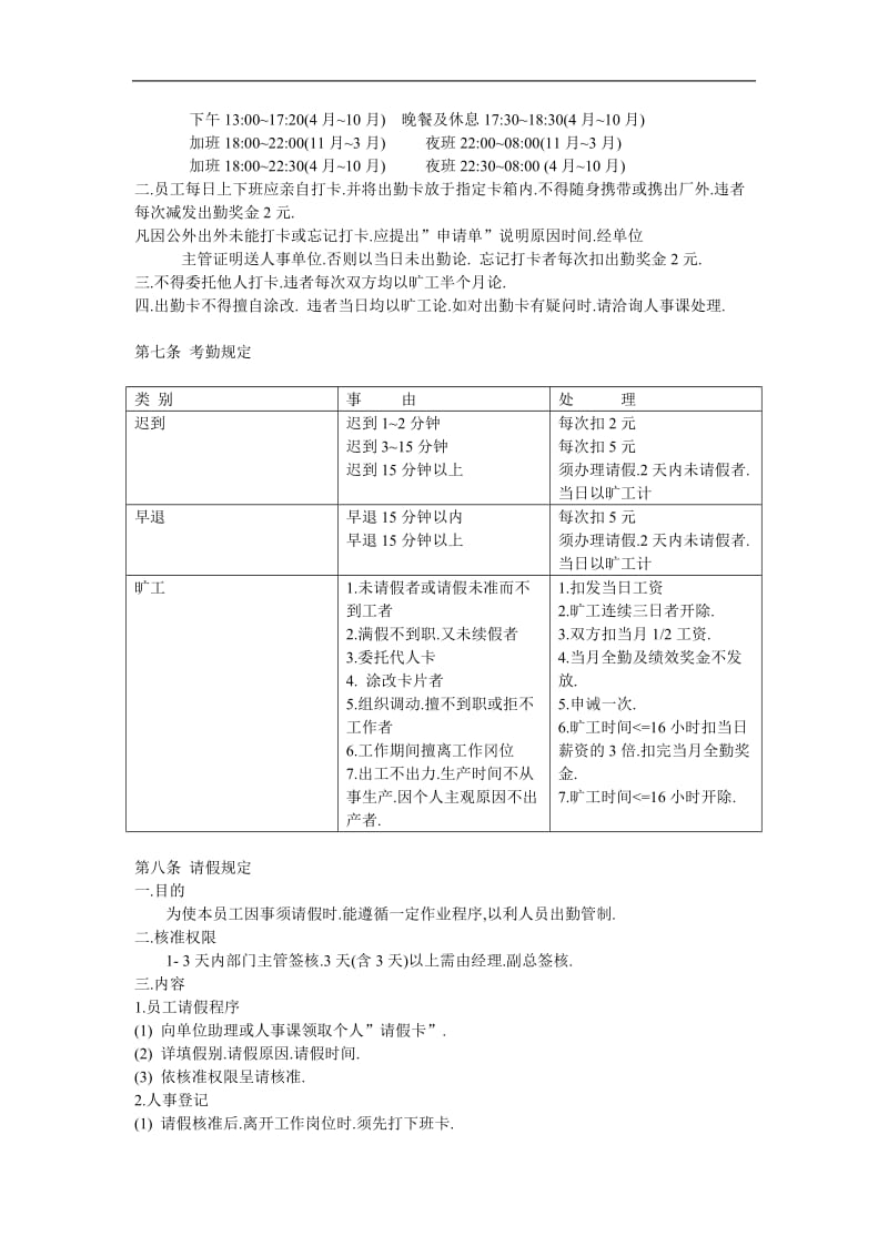 外企来料加工电子厂人事管理规则.doc_第2页