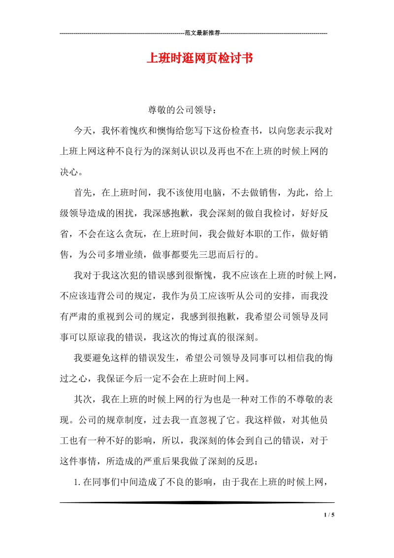 上班时逛网页检讨书.doc_第1页