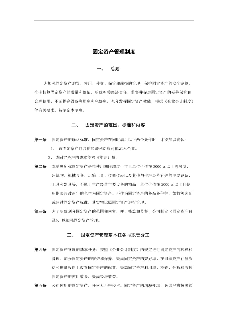 济南佳宝乳业固定资产管理制度DOC11.doc_第1页