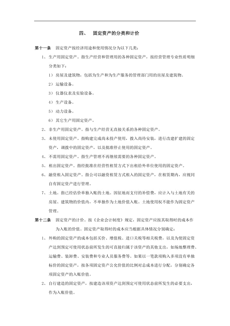 济南佳宝乳业固定资产管理制度DOC11.doc_第3页