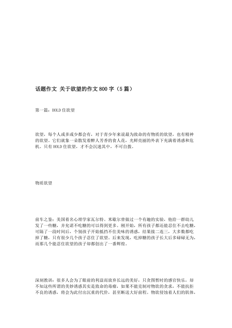 话题作文-关于欲望的作文800字(5篇)名师制作优质教学资料.doc_第1页