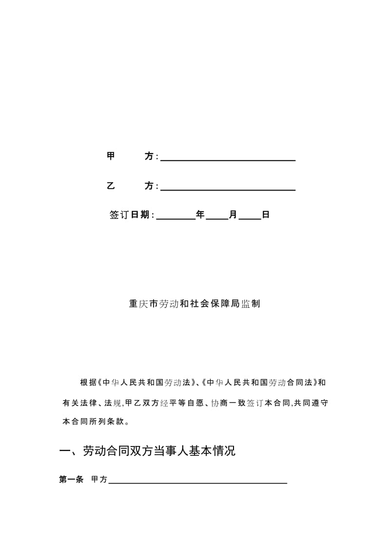 重庆市劳动合同范本(最新版)名师制作优质教学资料.doc_第2页