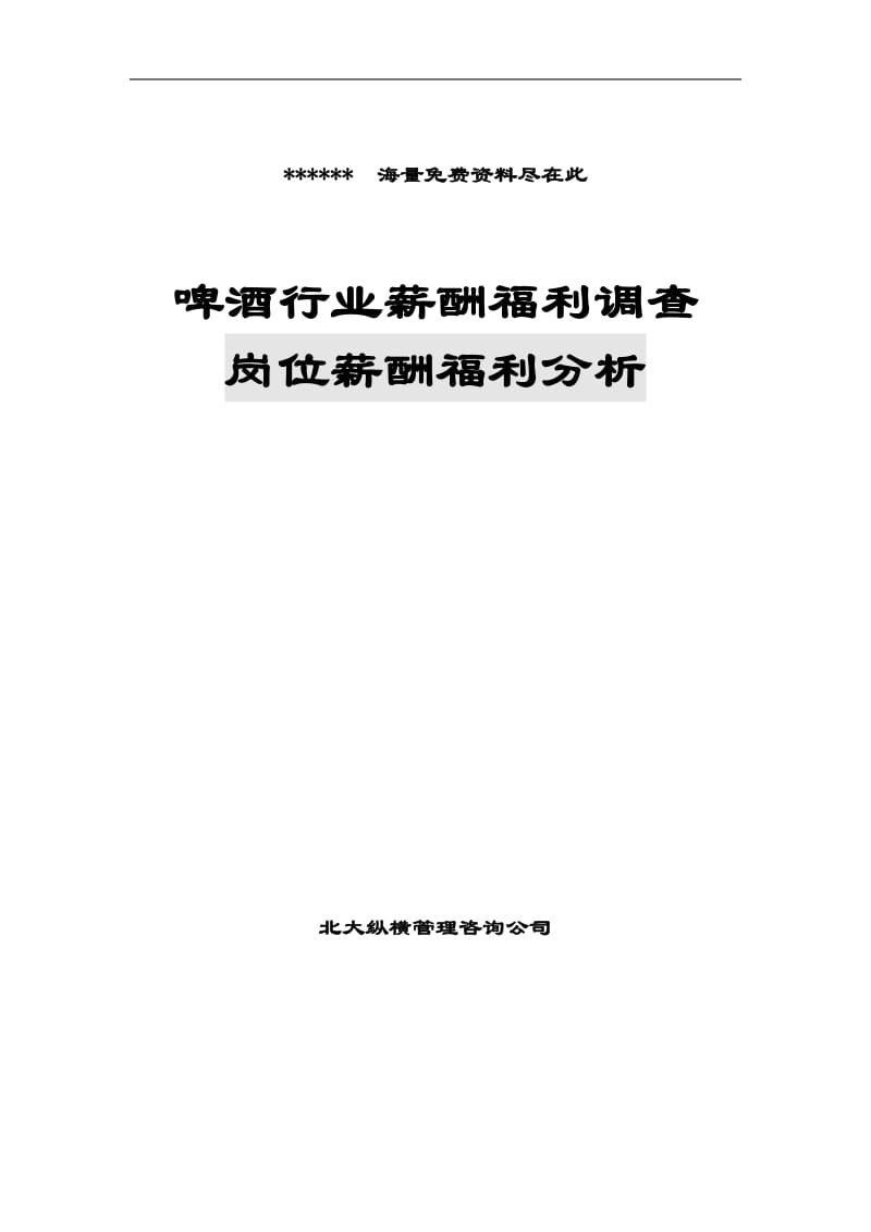 啤酒行业薪酬福利调查岗位薪酬福利分析.doc_第1页