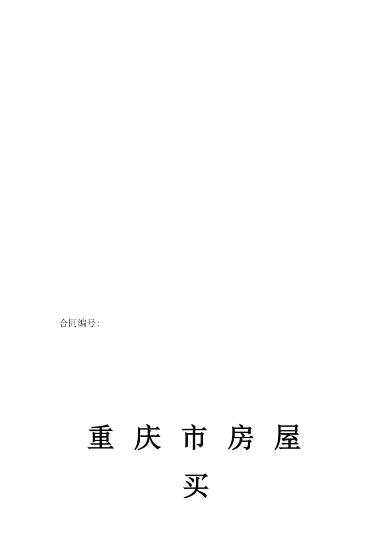 重庆市房屋买卖合同(新版本)名师制作优质教学资料.doc_第1页