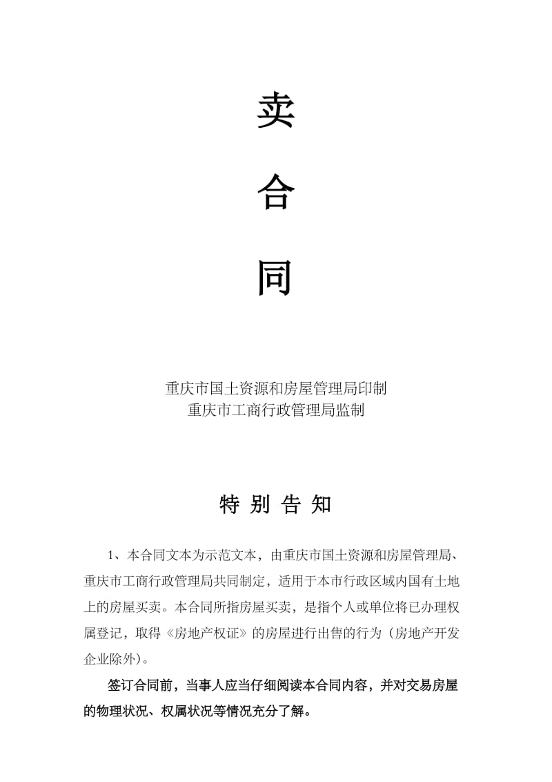 重庆市房屋买卖合同(新版本)名师制作优质教学资料.doc_第2页