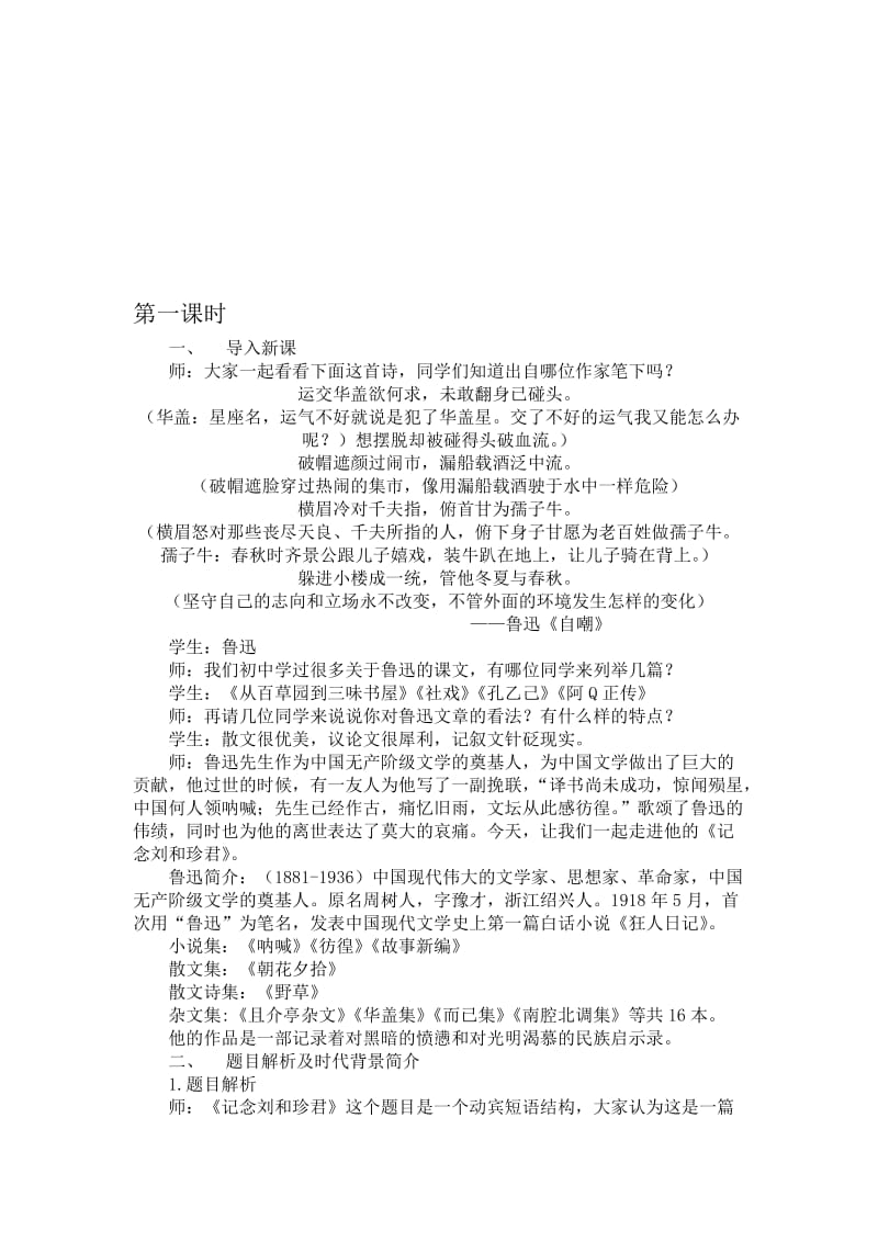 记念刘和珍君教案名师制作优质教学资料.doc_第1页