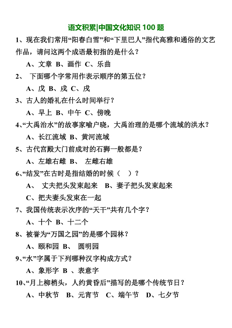 语文积累中国文化知识100题.doc_第1页