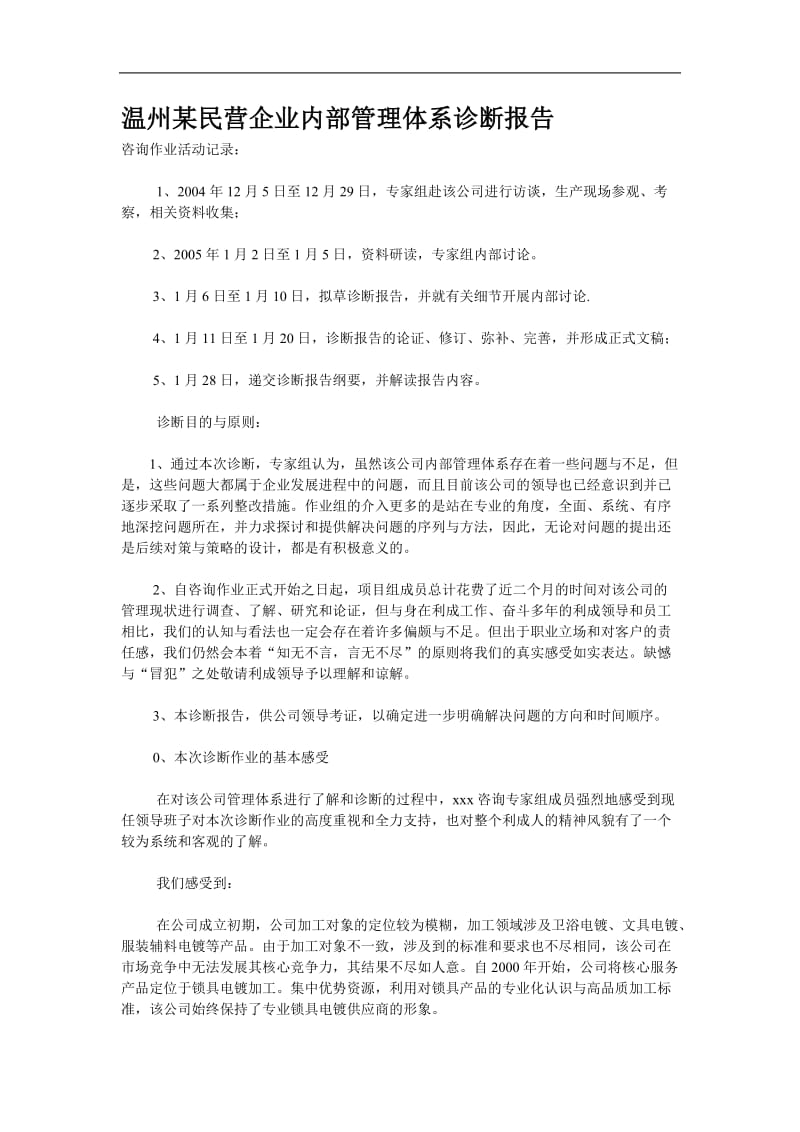 温州某民营企业内部管理体系诊断报告.doc_第1页