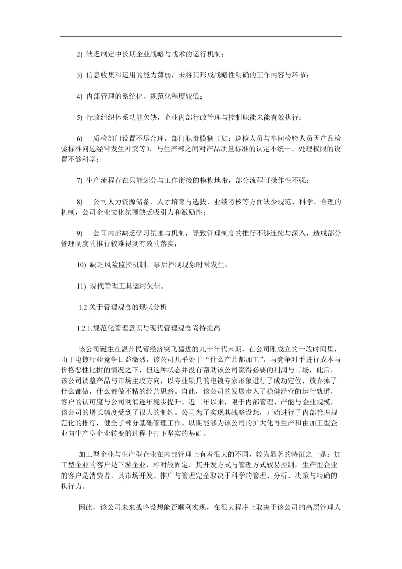 温州某民营企业内部管理体系诊断报告.doc_第3页