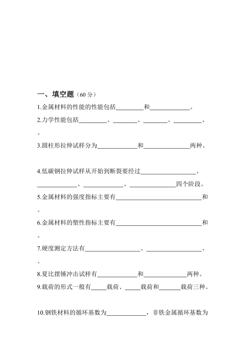 金属材料的力学性能测试题名师制作优质教学资料.doc_第1页