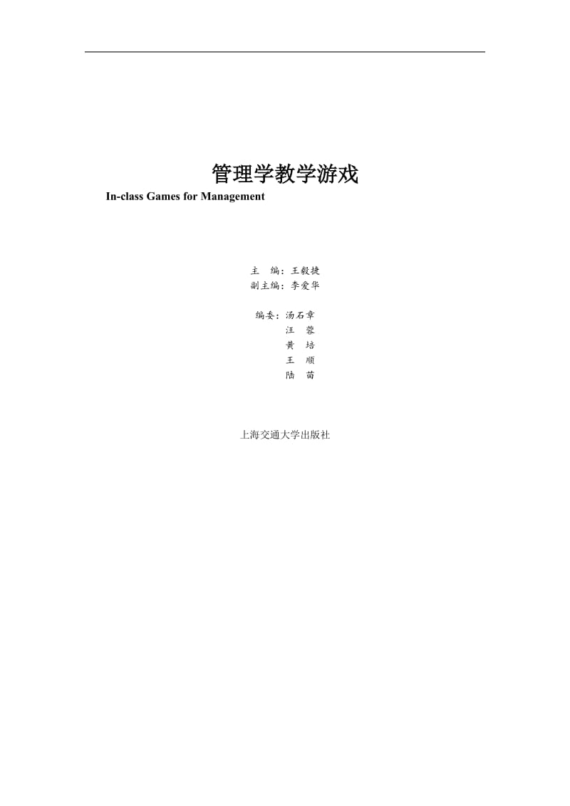 管理学教学游戏集锦.doc_第1页