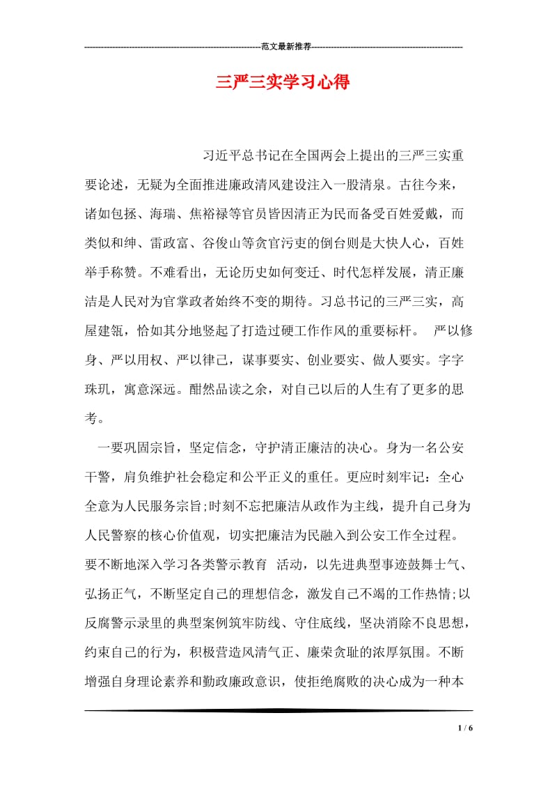 三严三实学习心得.doc_第1页