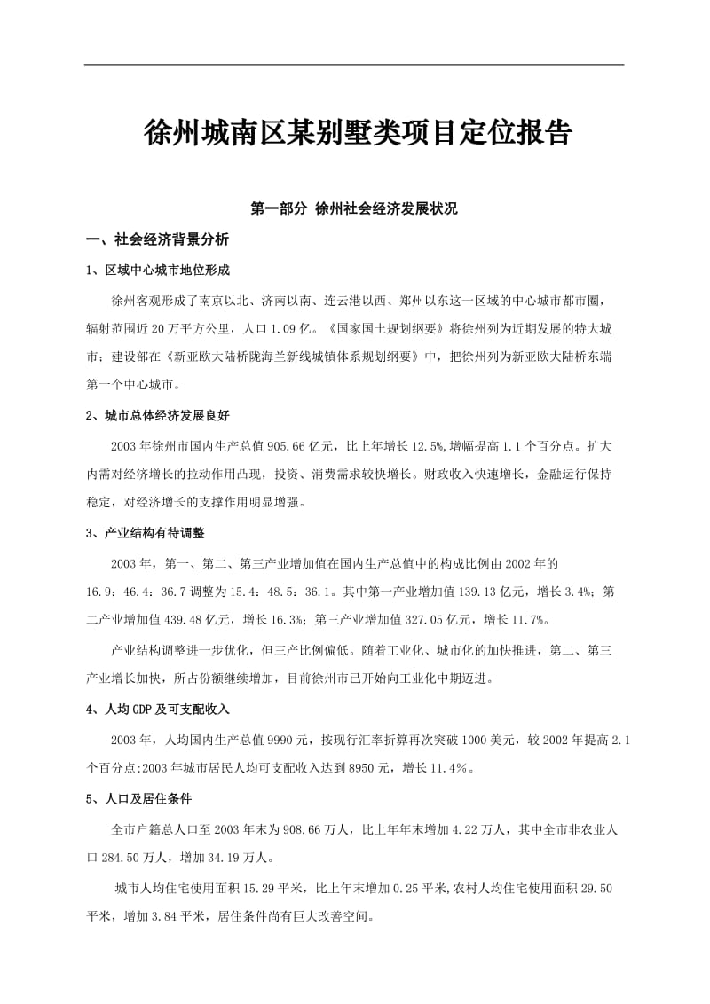 某别墅类项目定位报告.doc_第1页