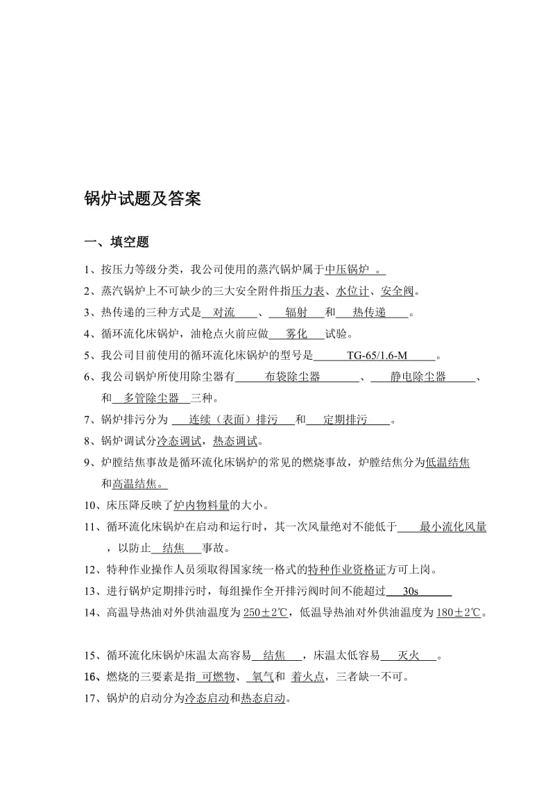 锅炉试题及答案名师制作优质教学资料.doc_第1页