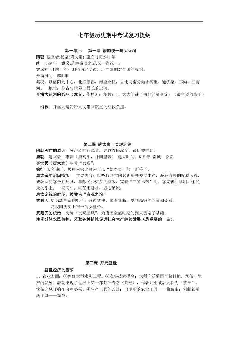 深圳高级中学七年级下历史期末考试复习提纲.doc_第1页