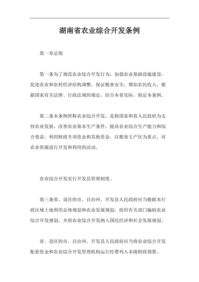 湖南省农业综合开发条例.doc_第1页