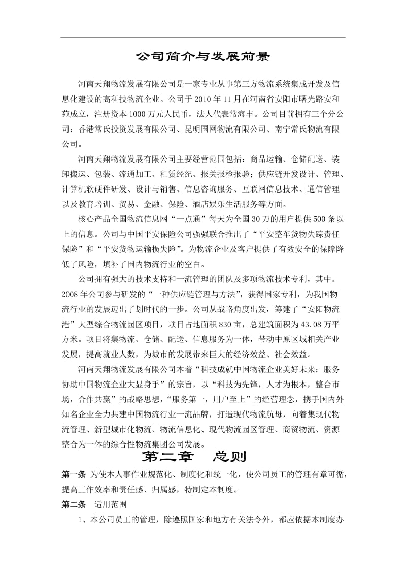 河南某物流发展公司员工手册.doc_第2页