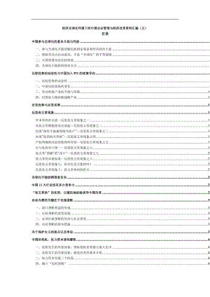 经济全球化环境下的中国企业管理与经济改革资料汇编五.doc