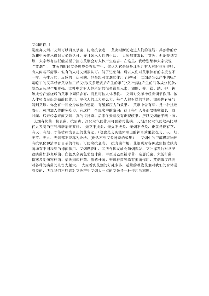 艾烟的作用名师制作优质教学资料.doc_第1页