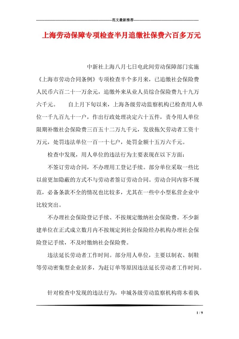 上海劳动保障专项检查半月追缴社保费六百多万元.doc_第1页
