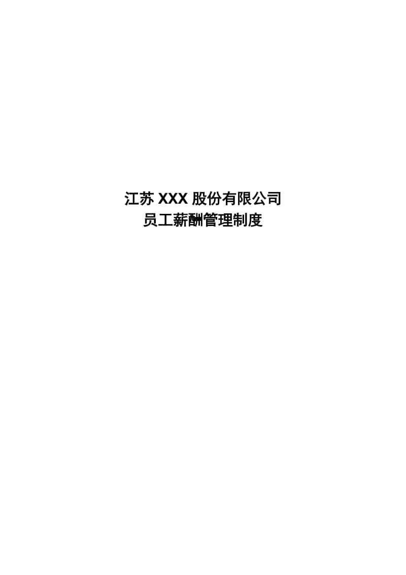 江苏xxx股份有限公司员工薪酬管理制度.doc_第1页