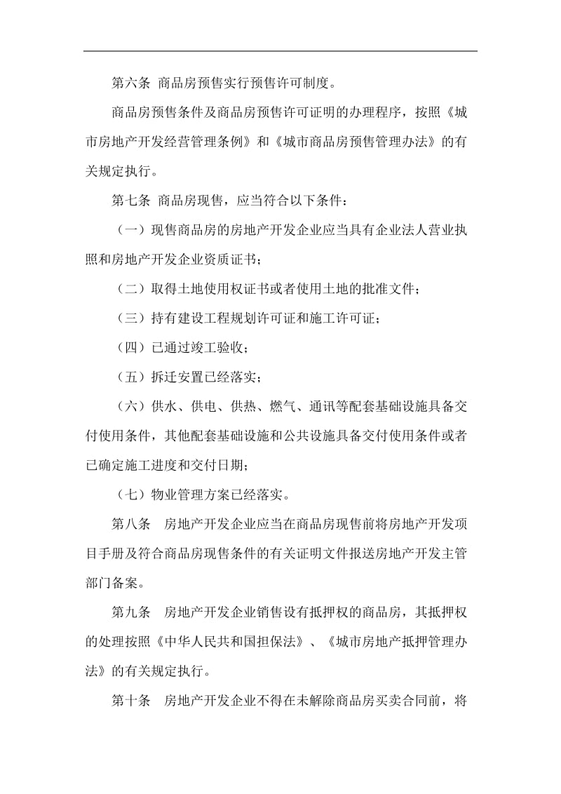 商品房销售管理办法.doc_第2页