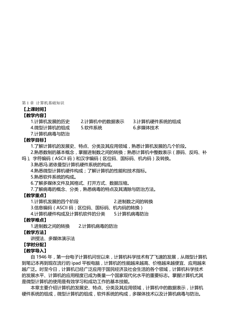 计算机基础知识教案名师制作优质教学资料.doc_第1页