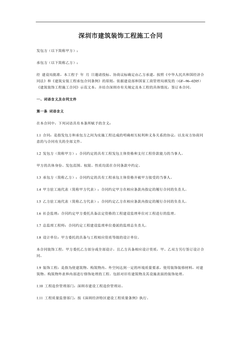 深圳市建筑装饰工程施工合同.doc_第1页