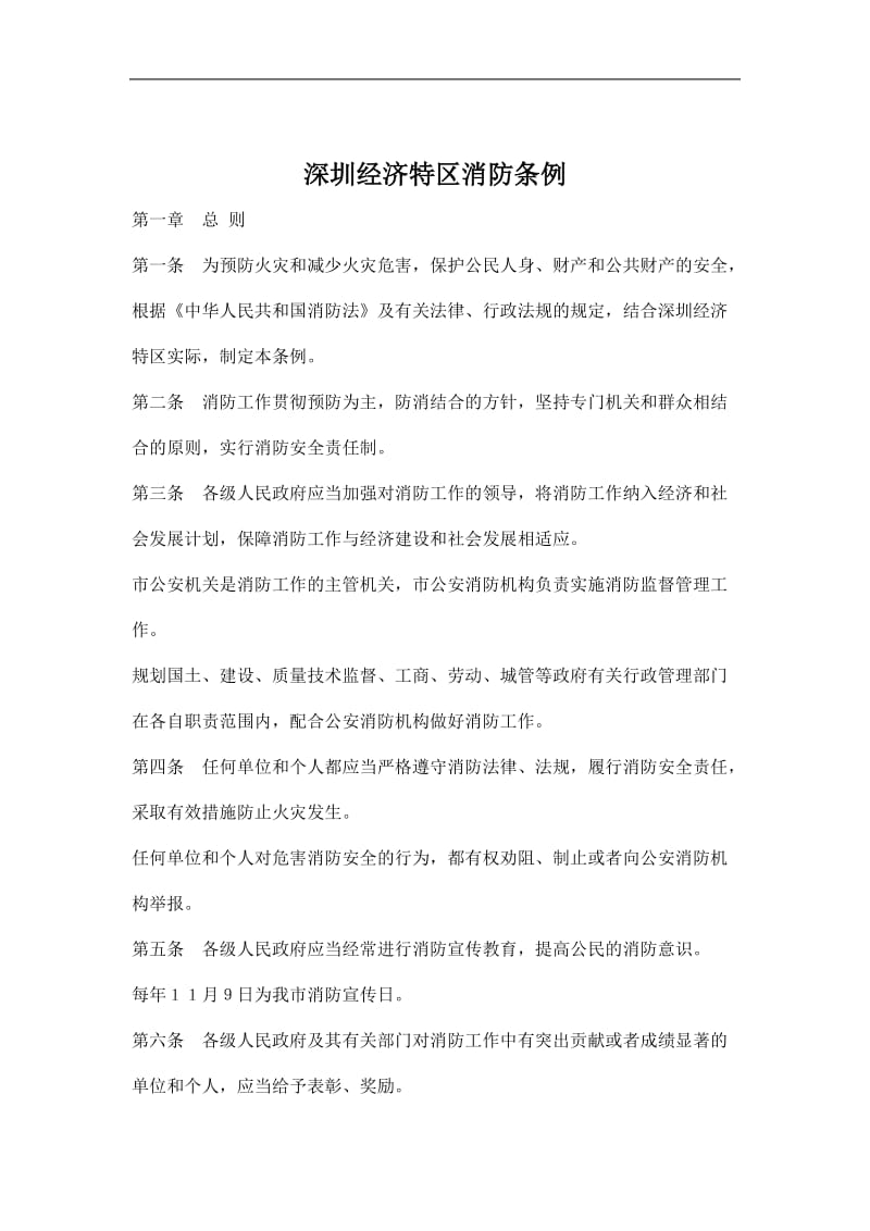 深圳经济特区消防条例.doc_第1页