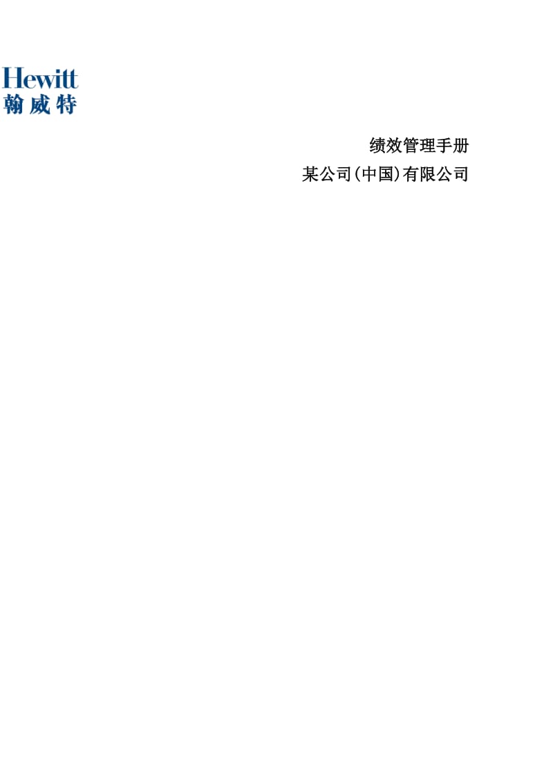 某公司中国有限公司绩效管理手册.doc_第1页