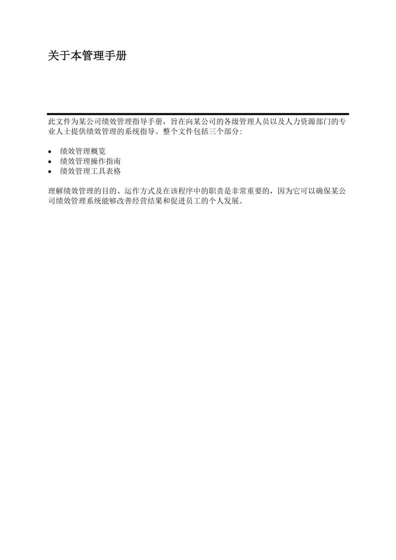 某公司中国有限公司绩效管理手册.doc_第2页