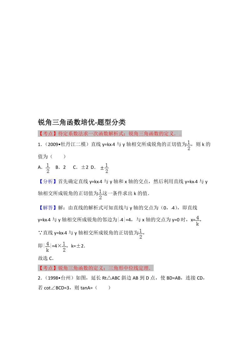 锐角三角函数-题型分类(答案版)名师制作优质教学资料.doc_第1页