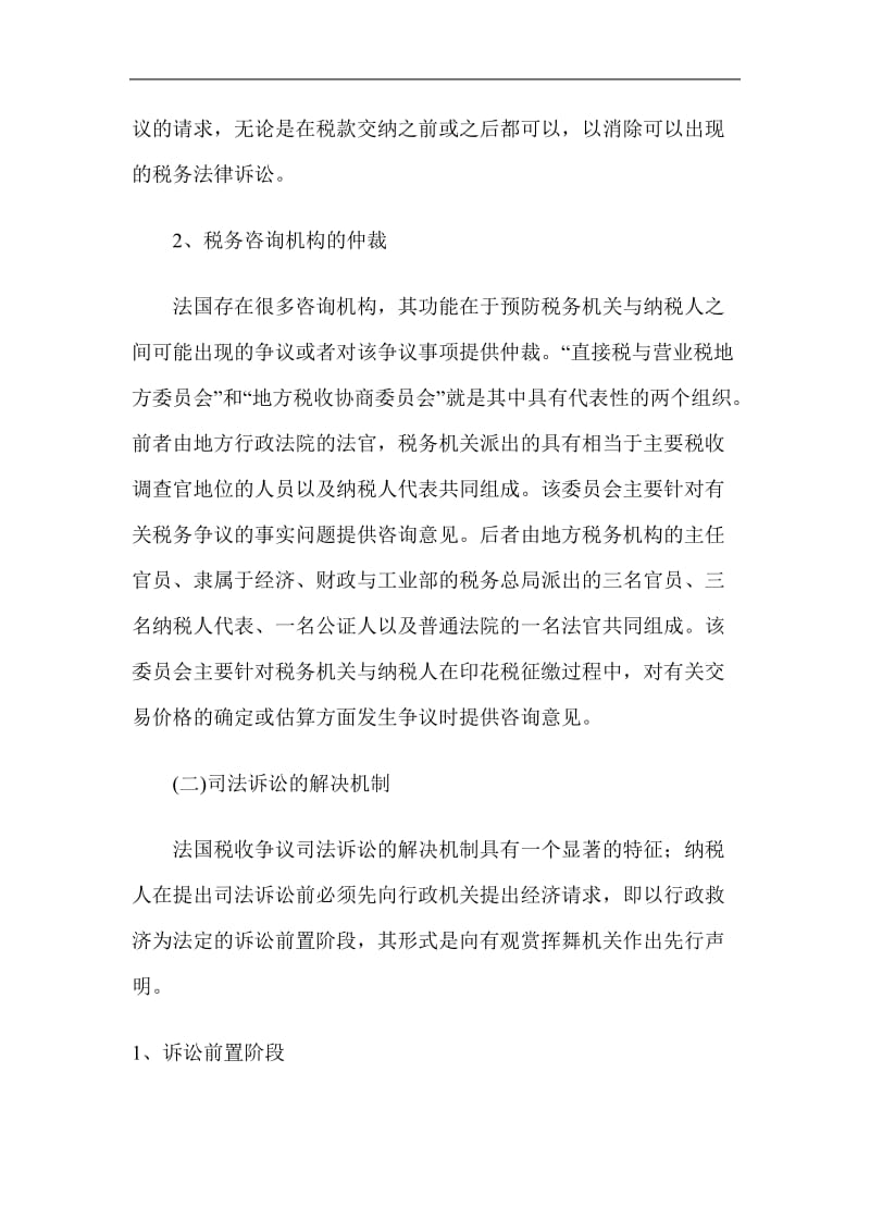 法国税收法律争端的解决机制.doc_第3页