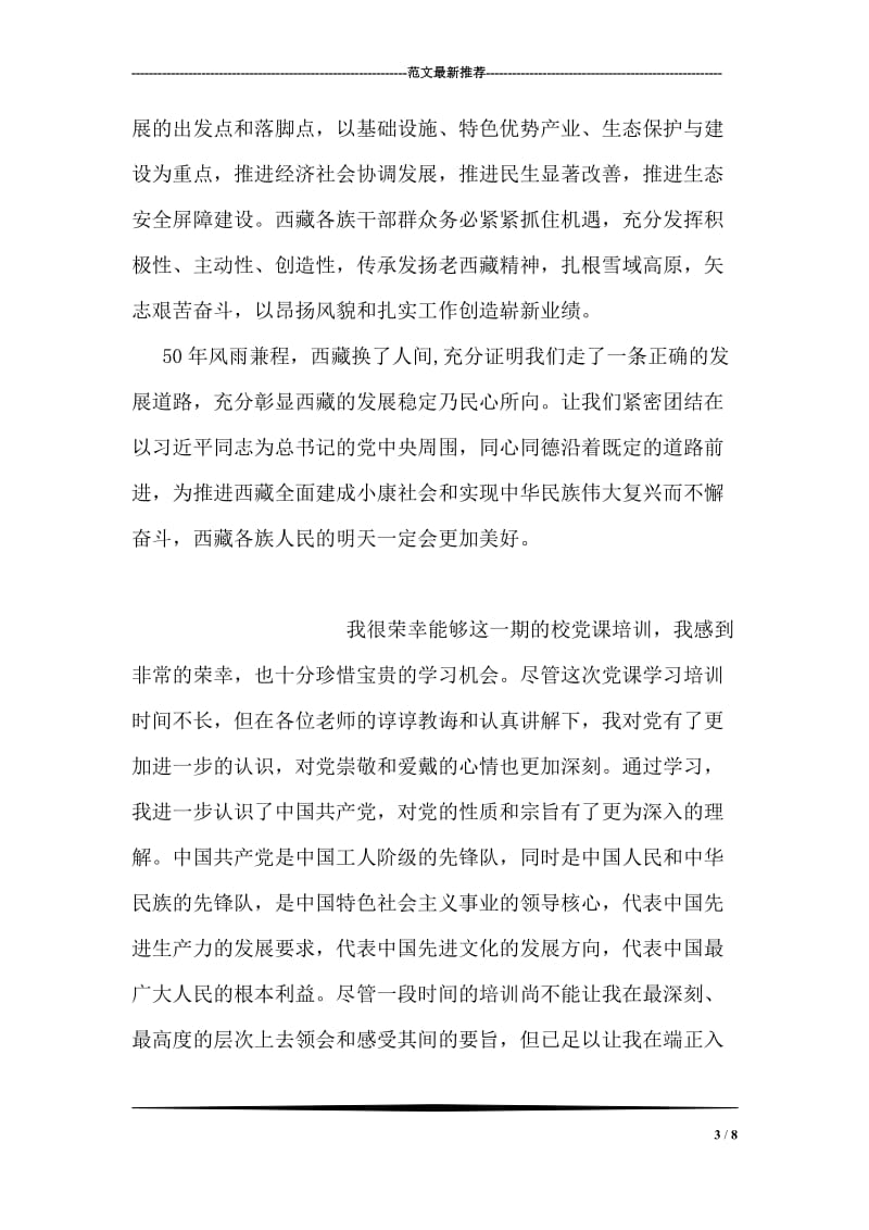 中央第六次西藏工作座谈会心得体会_3.doc_第3页