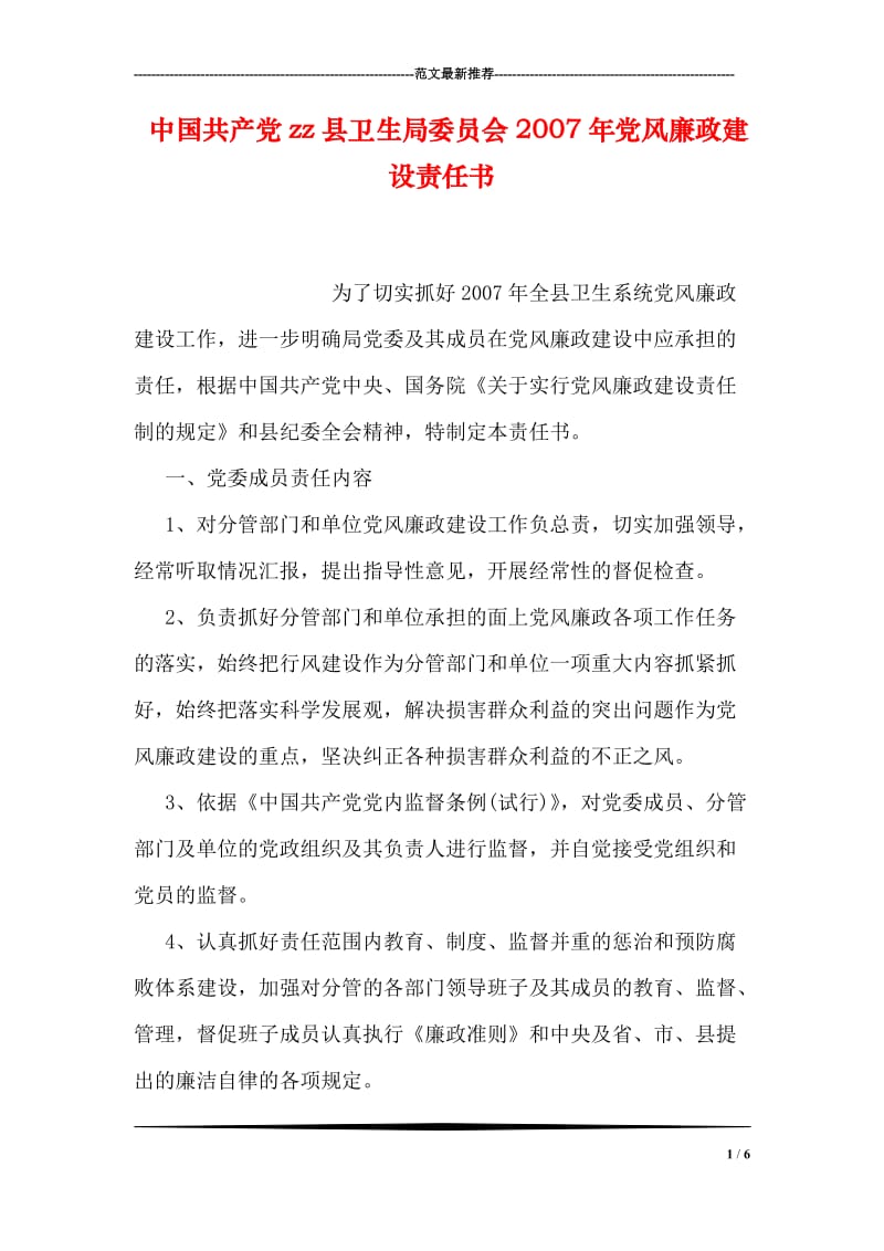 中国共产党zz县卫生局委员会2007年党风廉政建设责任书.doc_第1页