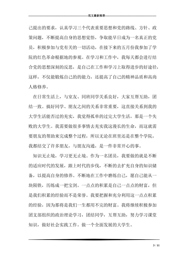 优秀团员个人事迹材料.doc_第3页