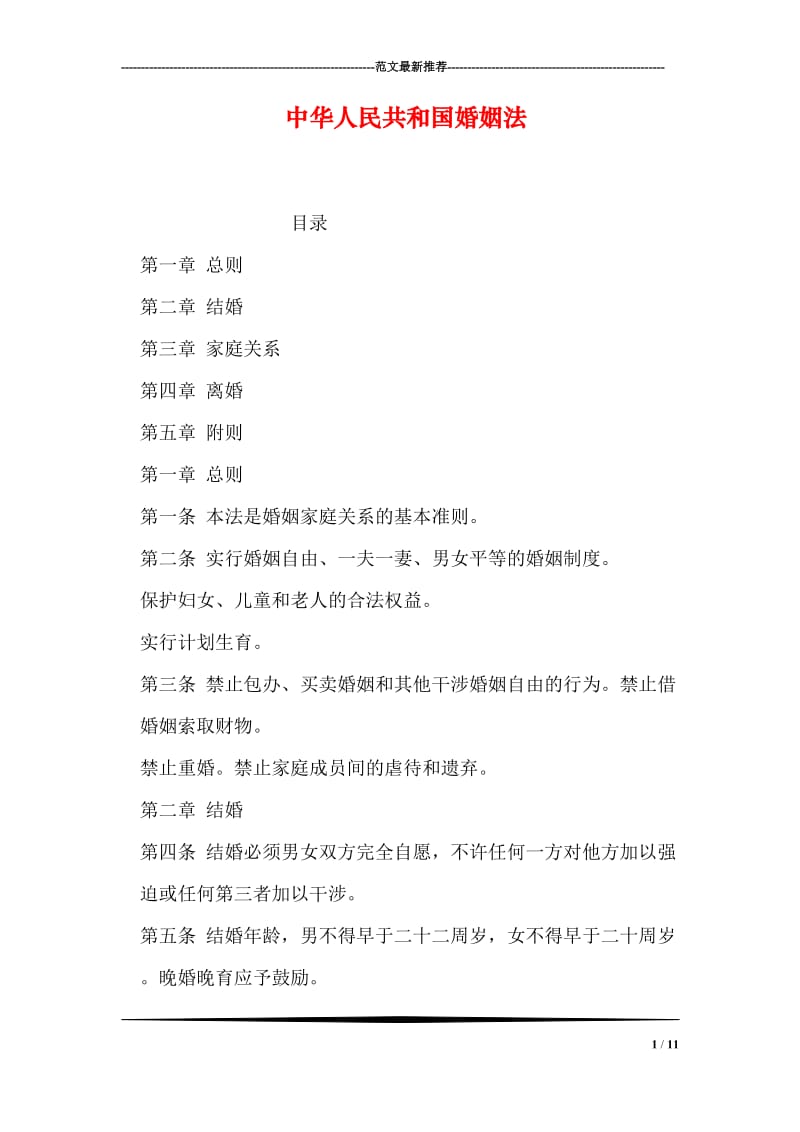 中华人民共和国婚姻法.doc_第1页