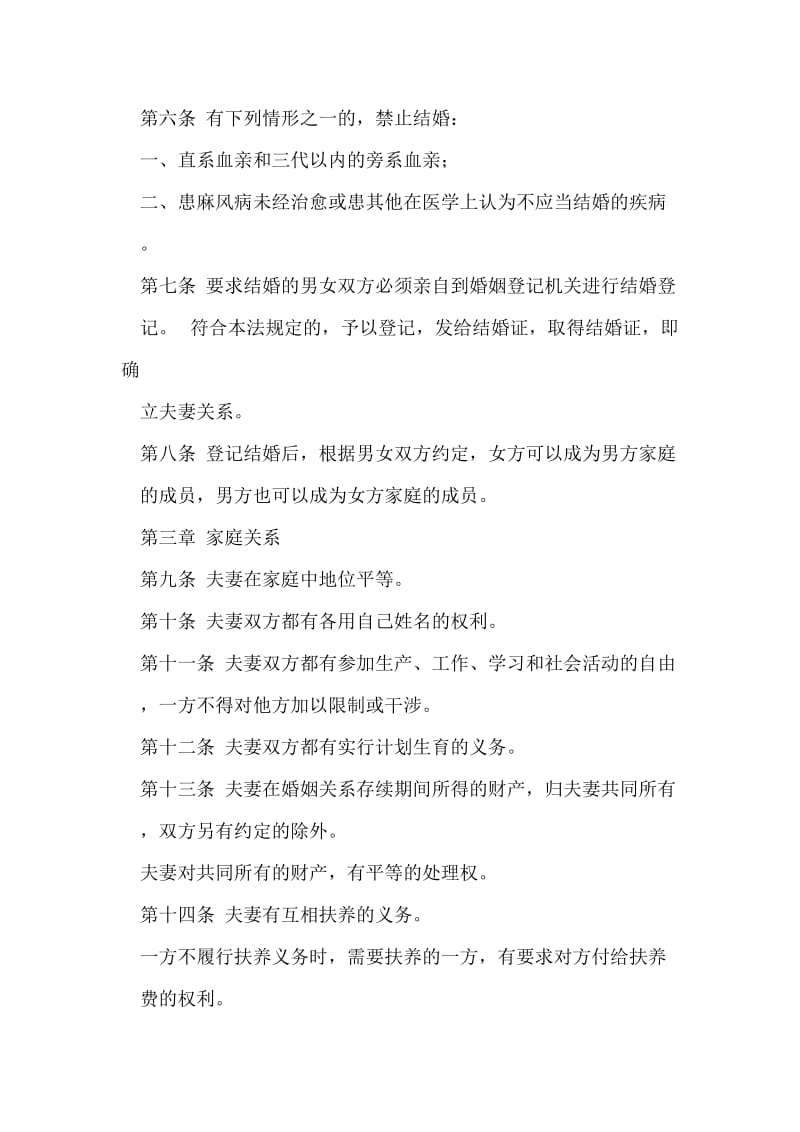 中华人民共和国婚姻法.doc_第2页