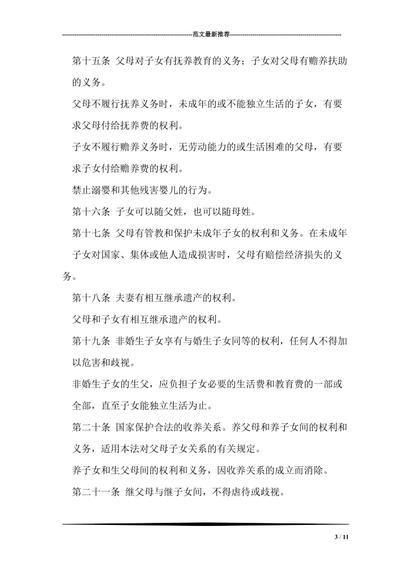 中华人民共和国婚姻法.doc_第3页