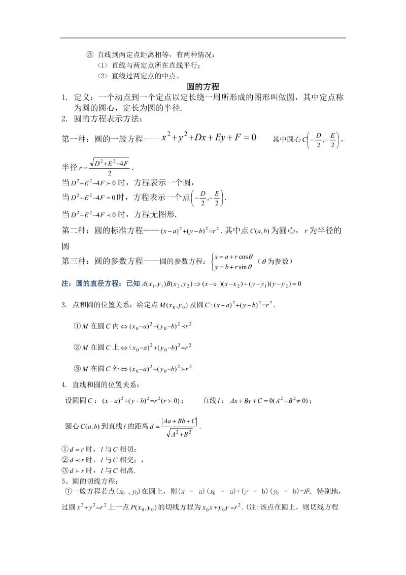 高中数学直线与圆的方程知识点总结.doc_第3页