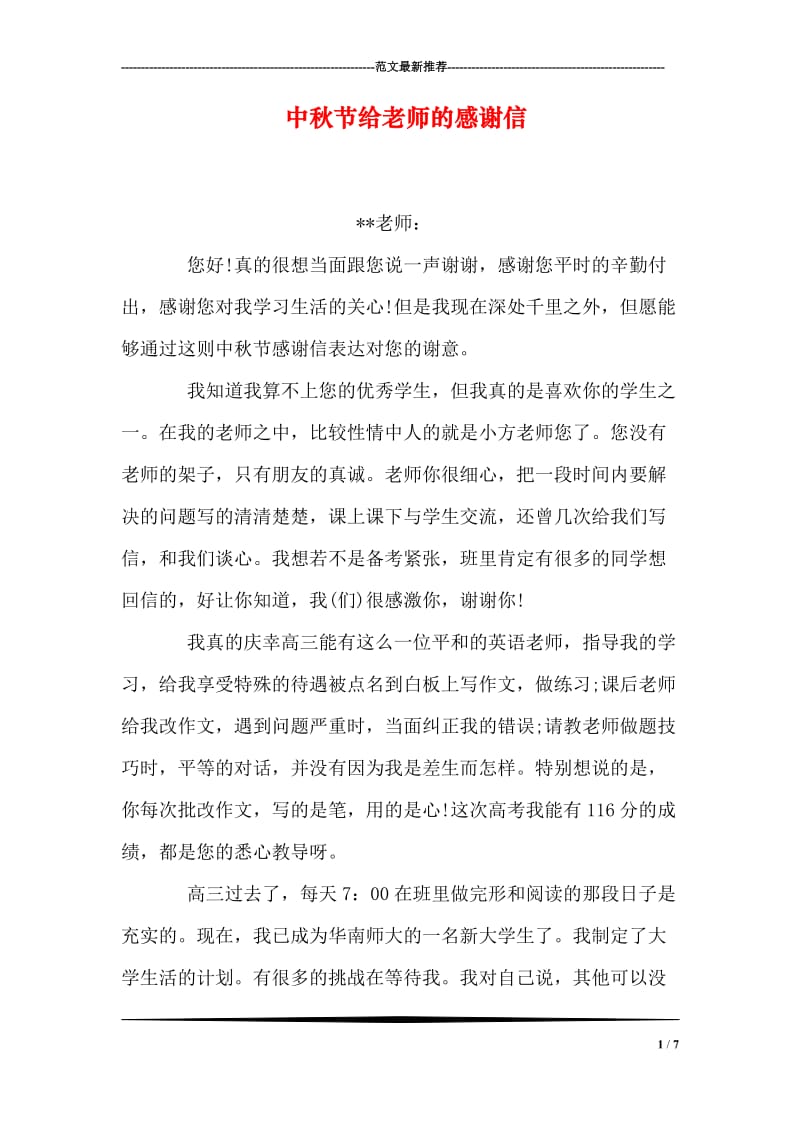 中秋节给老师的感谢信.doc_第1页