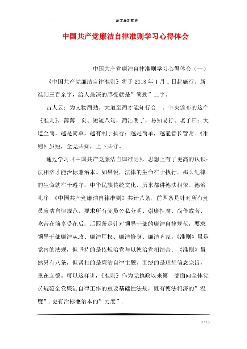 中国共产党廉洁自律准则学习心得体会.doc_第1页