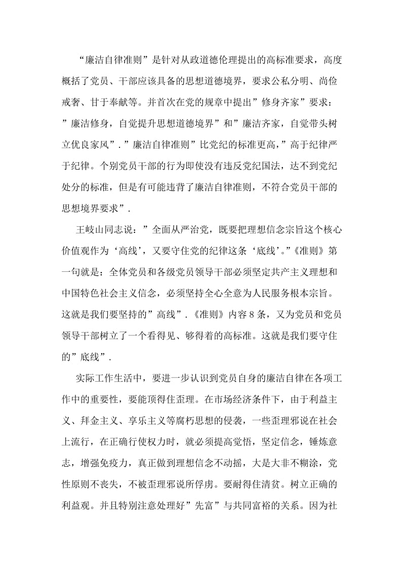 中国共产党廉洁自律准则学习心得体会.doc_第2页