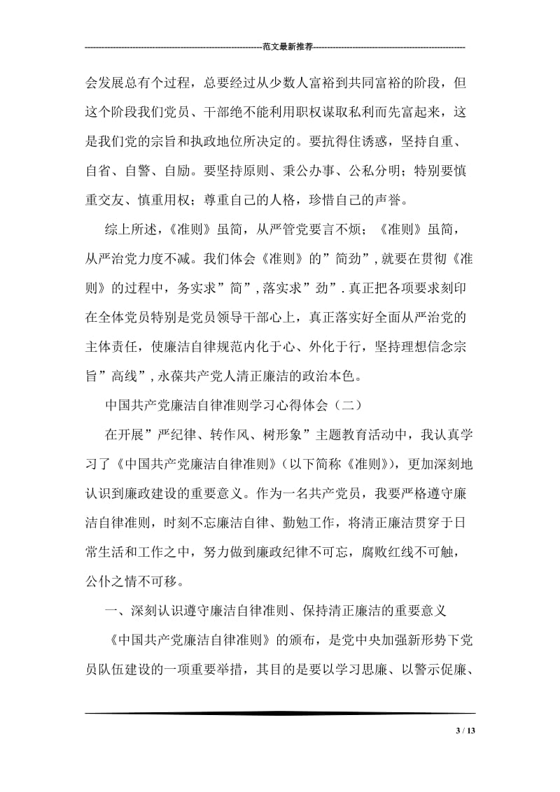 中国共产党廉洁自律准则学习心得体会.doc_第3页