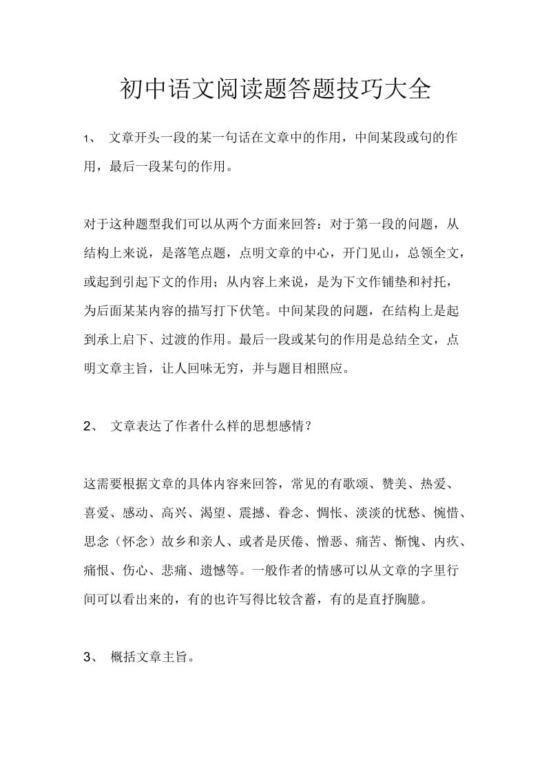 初中语文阅读题答题模式大全.doc_第1页