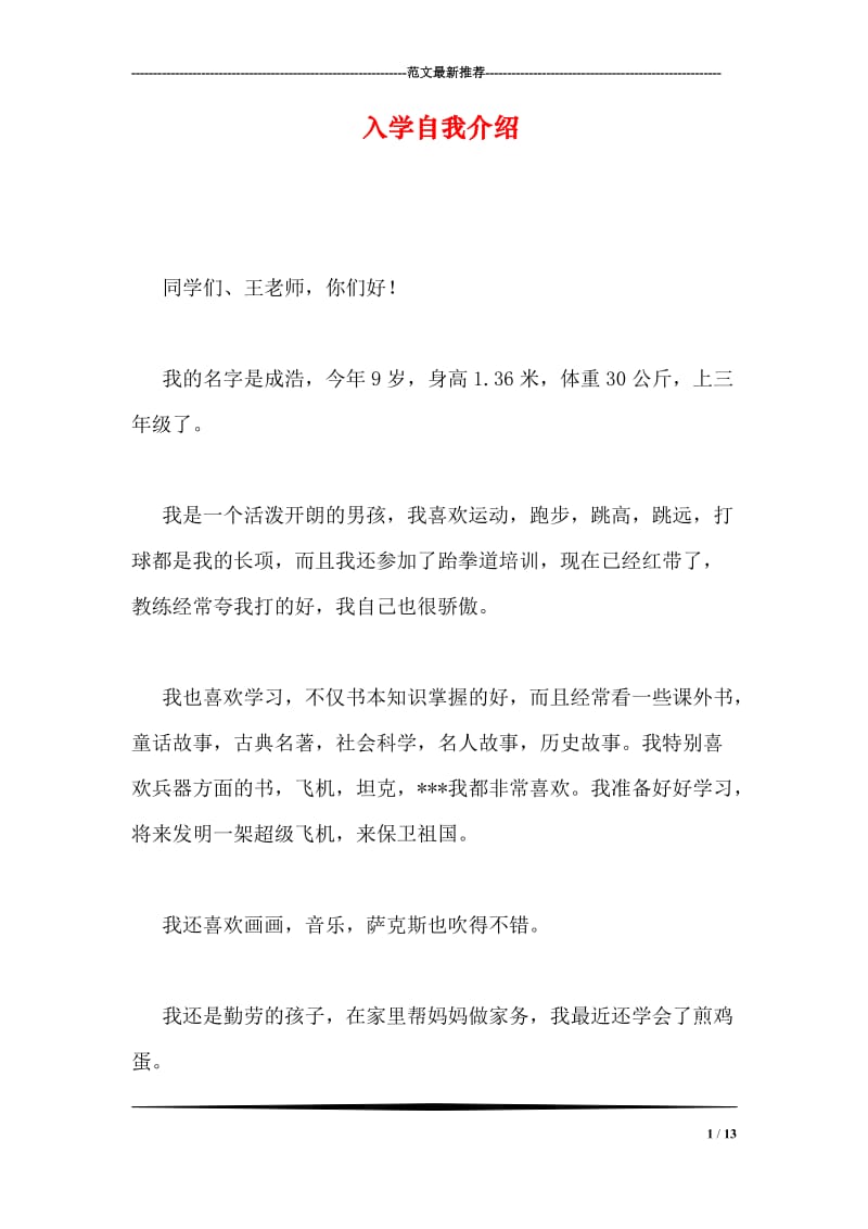 入学自我介绍.doc_第1页