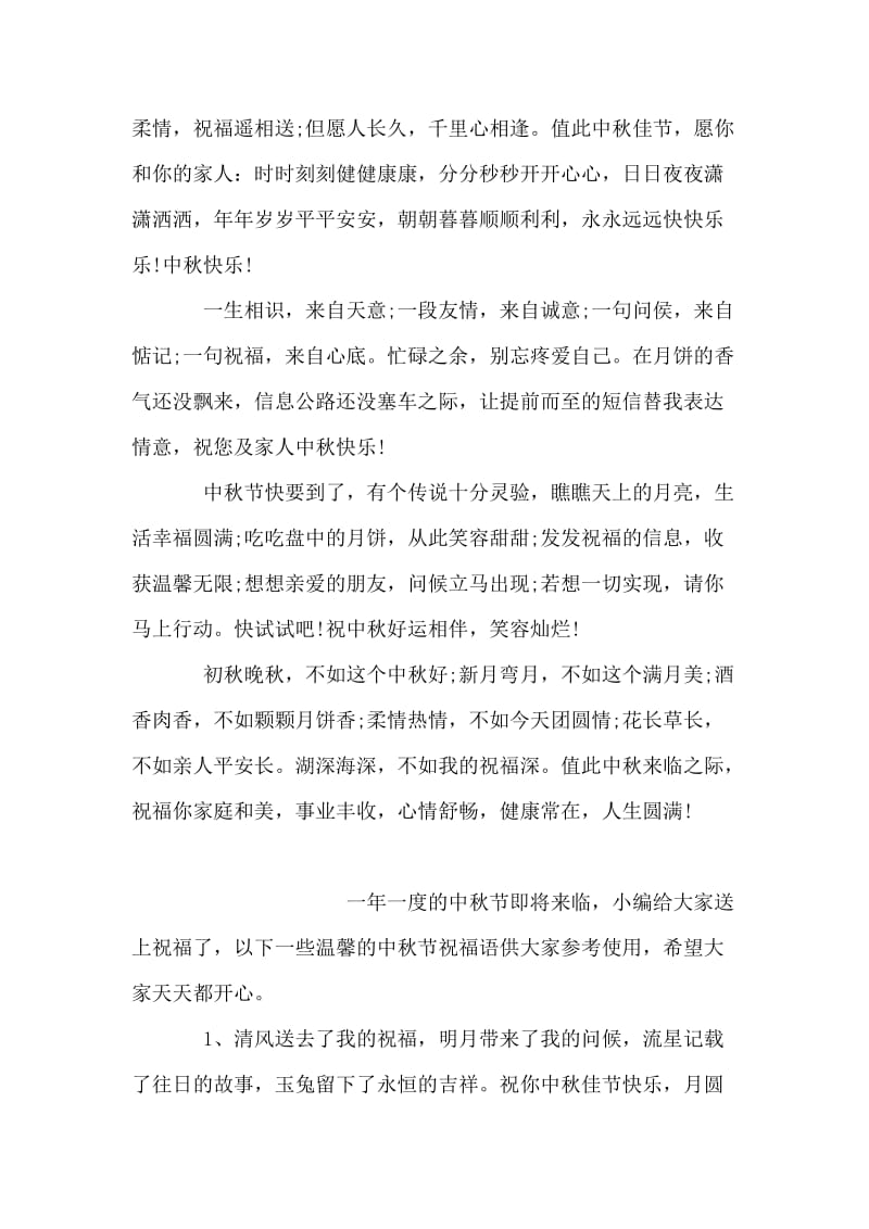 中秋节美文摘抄范文.doc_第2页