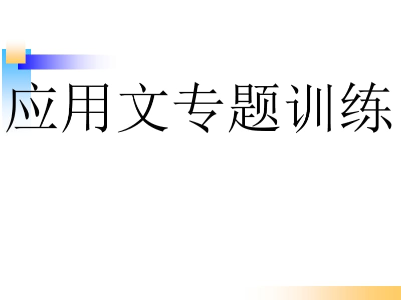 16种应用文专题训练名师制作优质教学资料.ppt_第1页